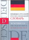 Немецко-русский. Русско-немецкий словарь