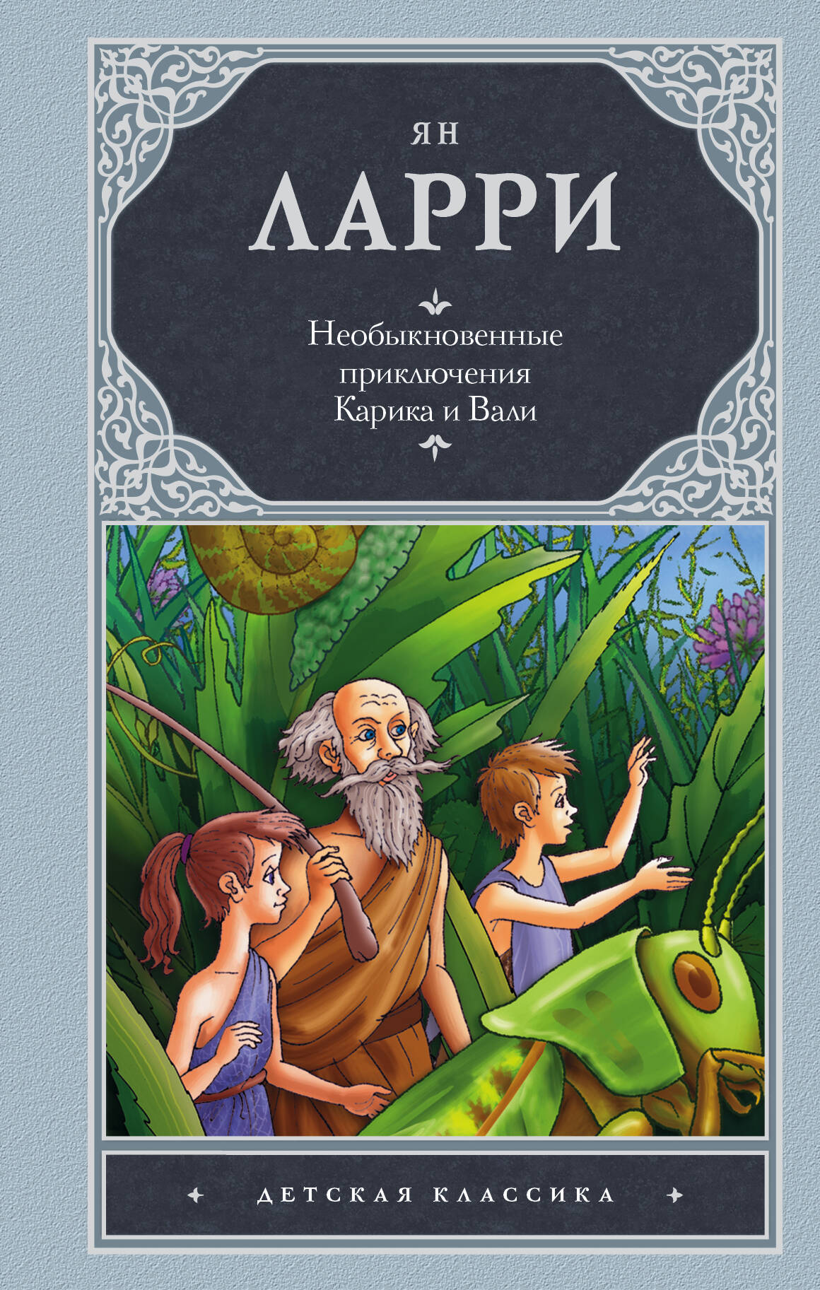 Ларри Ян Леопольдович Необыкновенные приключения Карика и Вали - страница 0