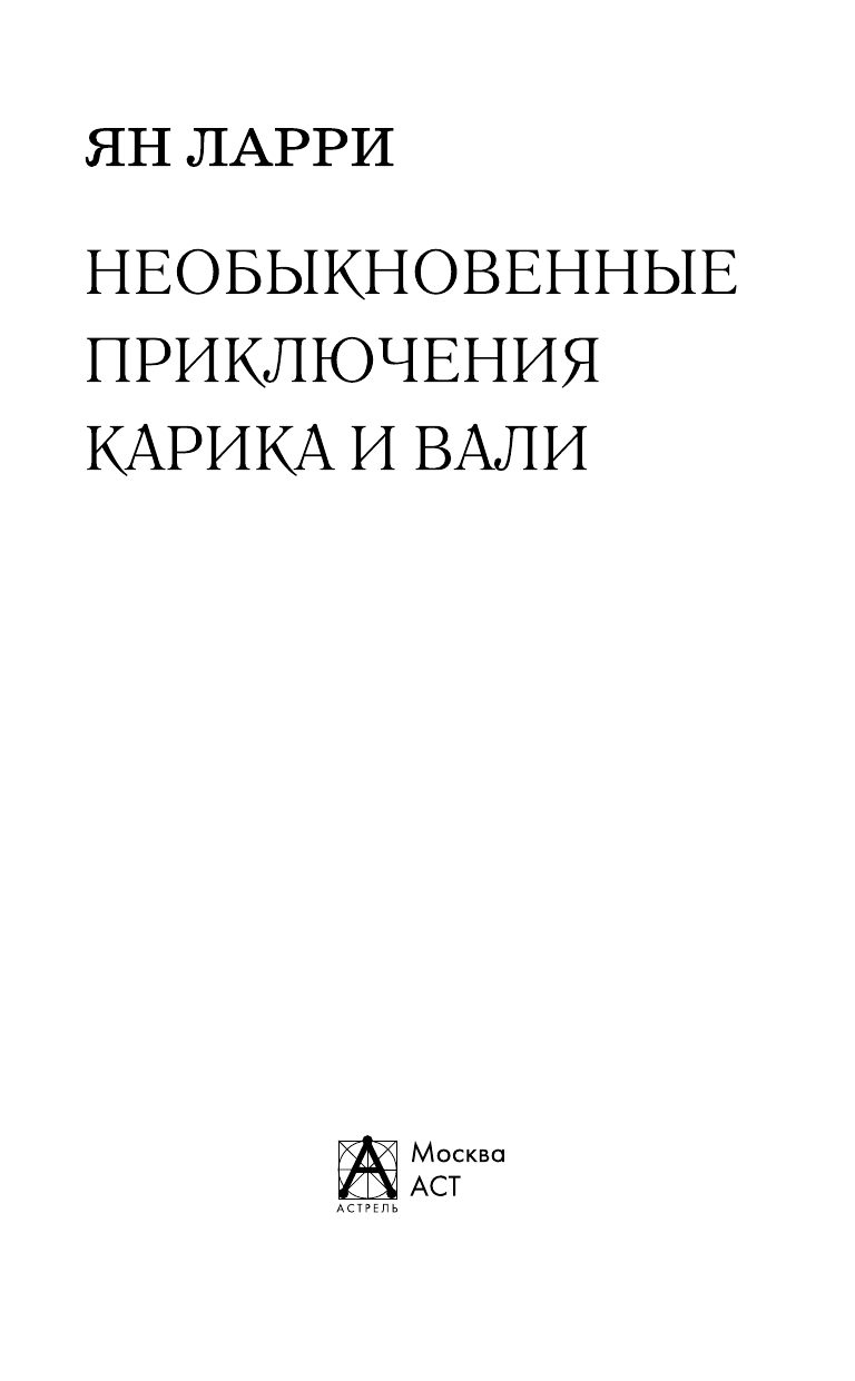 Ларри Ян Леопольдович Необыкновенные приключения Карика и Вали - страница 3