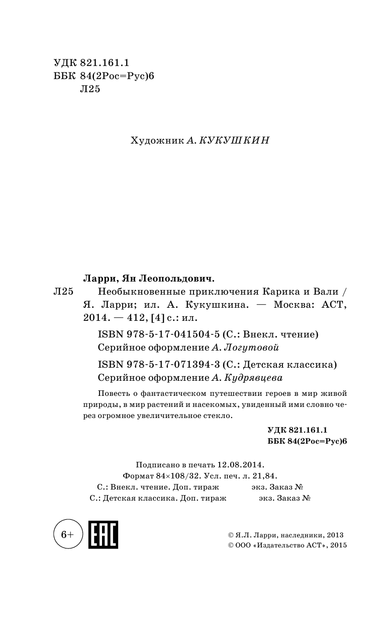 Ларри Ян Леопольдович Необыкновенные приключения Карика и Вали - страница 4