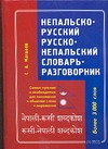 Непальско-русский. Русско-непальский словарь-разговорник
