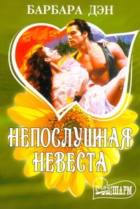 Непослушная невеста