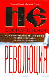 Несостоявшаяся революция. Исторические смыслы русского национализма