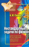 Нестандартные задачи по физике. Для классов гуманитарного профиля