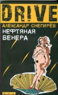 Нефтяная Венера