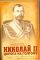 Николай II. Дорога на Голгофу