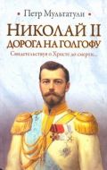 Книга Николай II. Дорога на Голгофу Обложка книги Николай II. Дорога на Голгофу