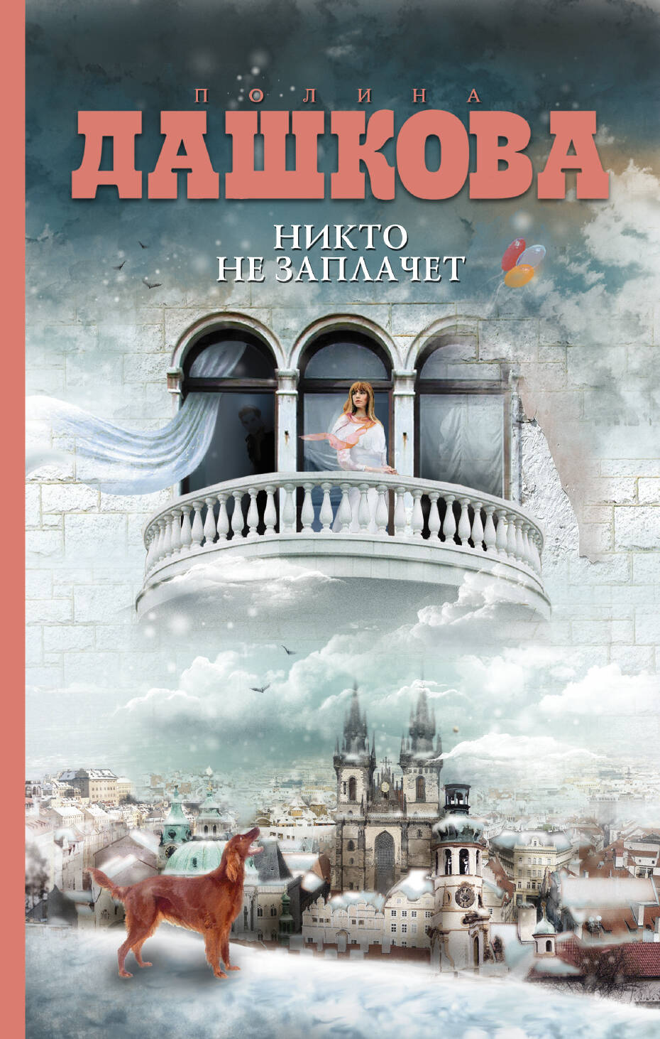 Дашкова Полина Викторовна Никто не заплачет - страница 0