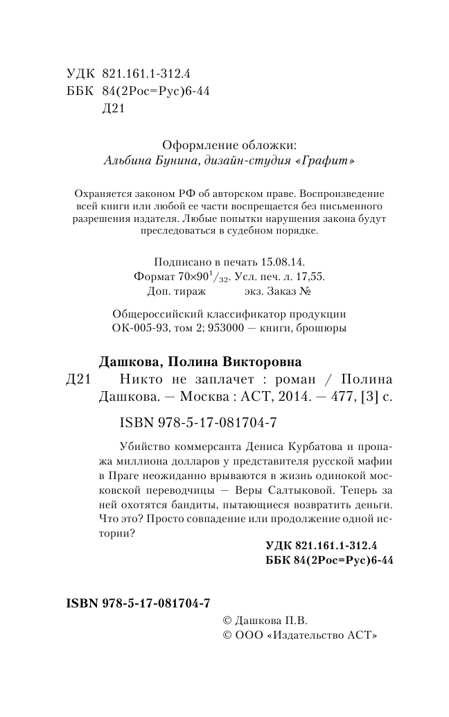 Дашкова Полина Викторовна Никто не заплачет - страница 4