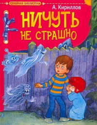 Ничуть не страшно!