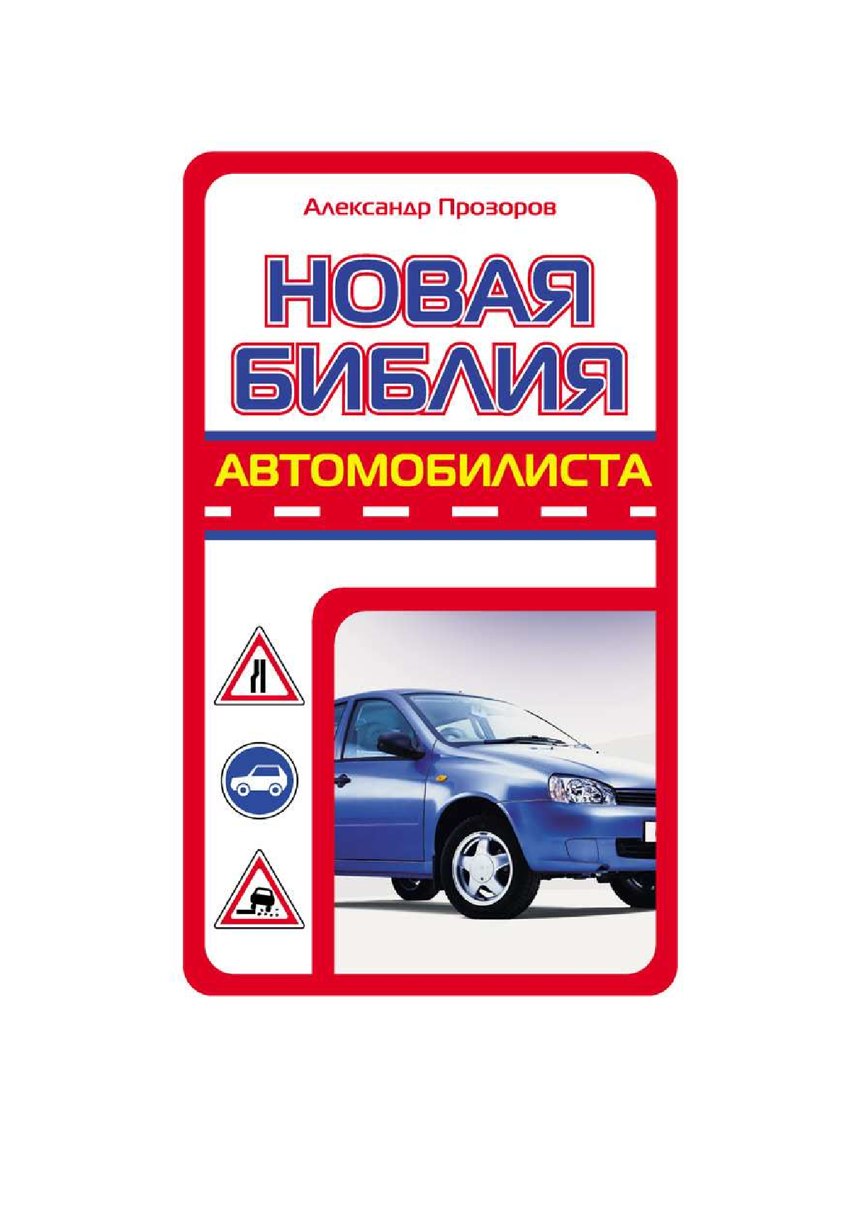 Прозоров Александр Дмитриевич Новая библия автомобилиста - страница 1