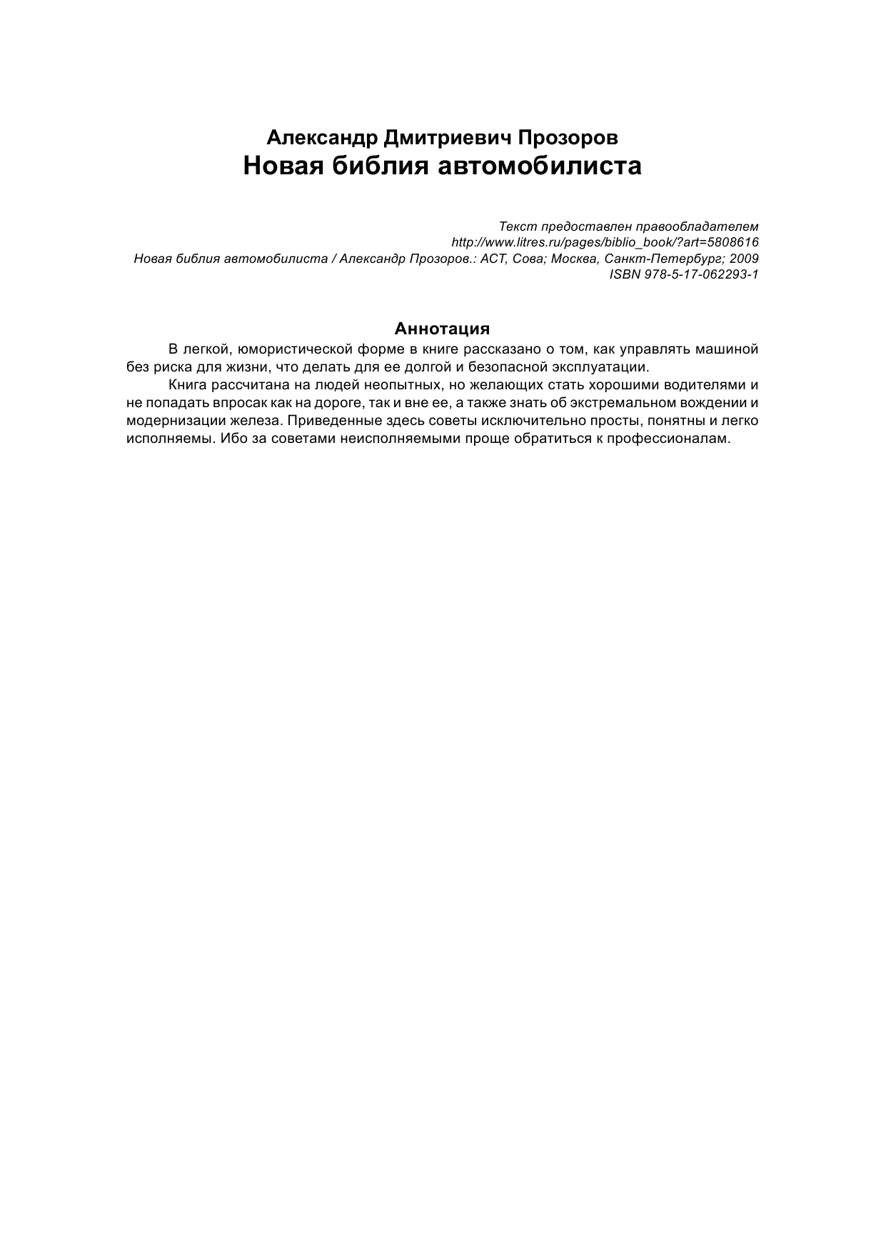 Прозоров Александр Дмитриевич Новая библия автомобилиста - страница 2