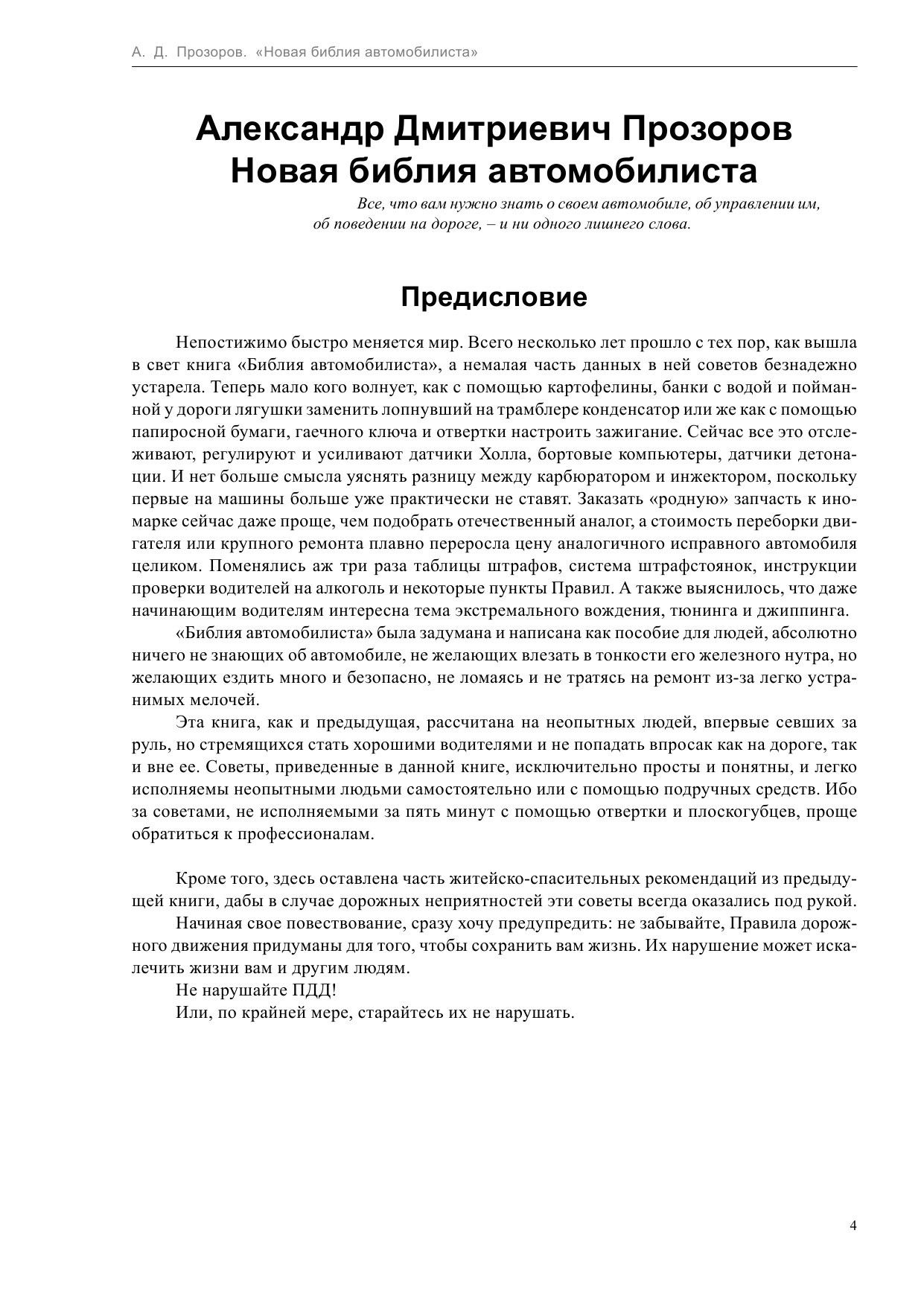 Прозоров Александр Дмитриевич Новая библия автомобилиста - страница 4