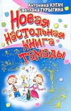 Новая настольная книга тамады