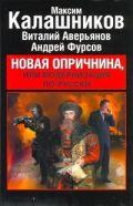 Новая опричнина, или Модернизация по-русски