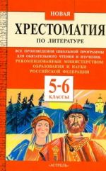 Новая хрестоматия по литературе. 5-6 классы