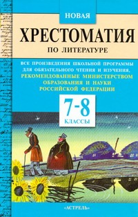 Новая хрестоматия по литературе. 7-8 классы