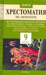 Новая хрестоматия по литературе. 9 класс