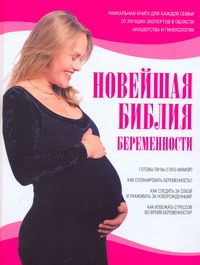 Новейшая библия беременности