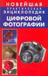 Новейшая практическая энциклопедия цифровой фотографии