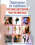 Новейшая психологическая энциклопедия.Законы и тайны поведения человека.