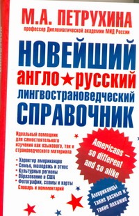 Новейший англо-русский лингвострановедческий справочник