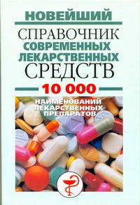 Новейший справочник современных лекарственных средств