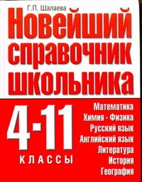 Новейший справочник школьника. 4 -11 классы
