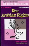 Новые арабские ночи = New Arabian Nights