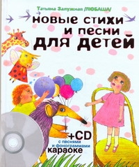 Новые стихи и песни для детей + CD