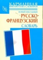 Новые школьный русско-французский словарь