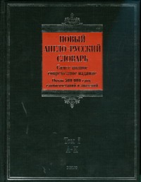 Новый англо-русский словарь. В 2 т. Т. 1