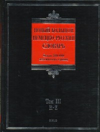 Новый большой немецко-русский словарь. В 3 т. Т. 3. R - Z