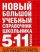 Новый большой учебный справочник школьника. 5-11 классы