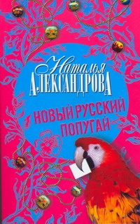 Новый русский попугай