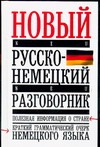 Новый русско-немецкий разговорник