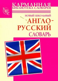 Новый школьный англо-русский словарь