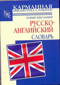 Новый школьный руско-английский словарь