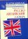 Новый школьный руско-английский словарь