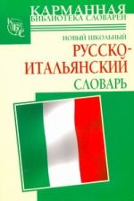 Новый школьный русско-итальянский словарь