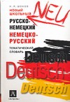 Новый школьный русско-немецкий, немецко-русский тематический словарь