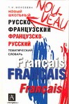 Новый школьный русско-французский,  французско-русский тематический словарь