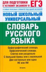 ЕГЭ Русский язык. Новый школьный универсальный словарь русского языка