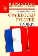 Новый школьный французско-русский словарь