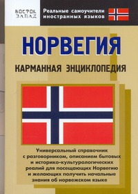 Норвегия. Карманная энциклопедия