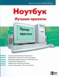 Ноутбук. Лучшие проекты