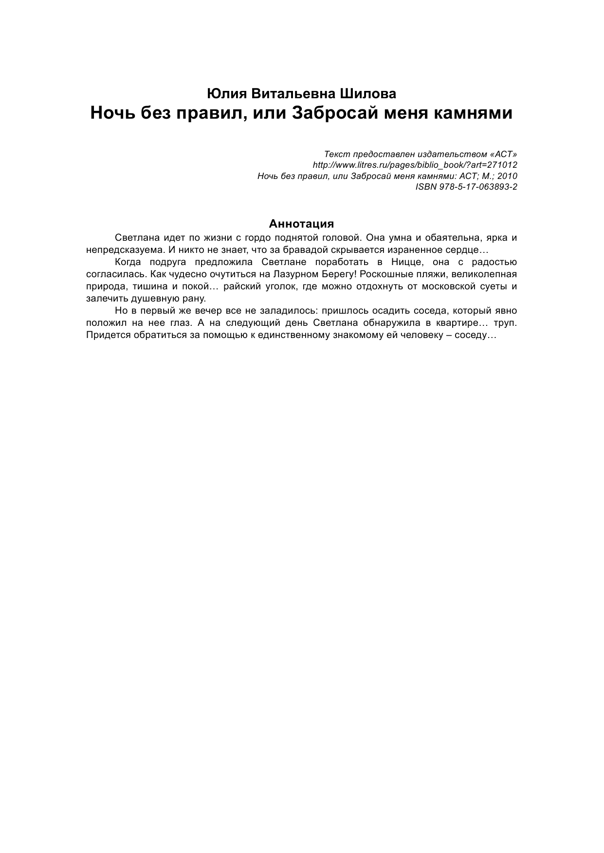 Шилова Юлия Витальевна Ночь без правил, или Забросай меня камнями - страница 3