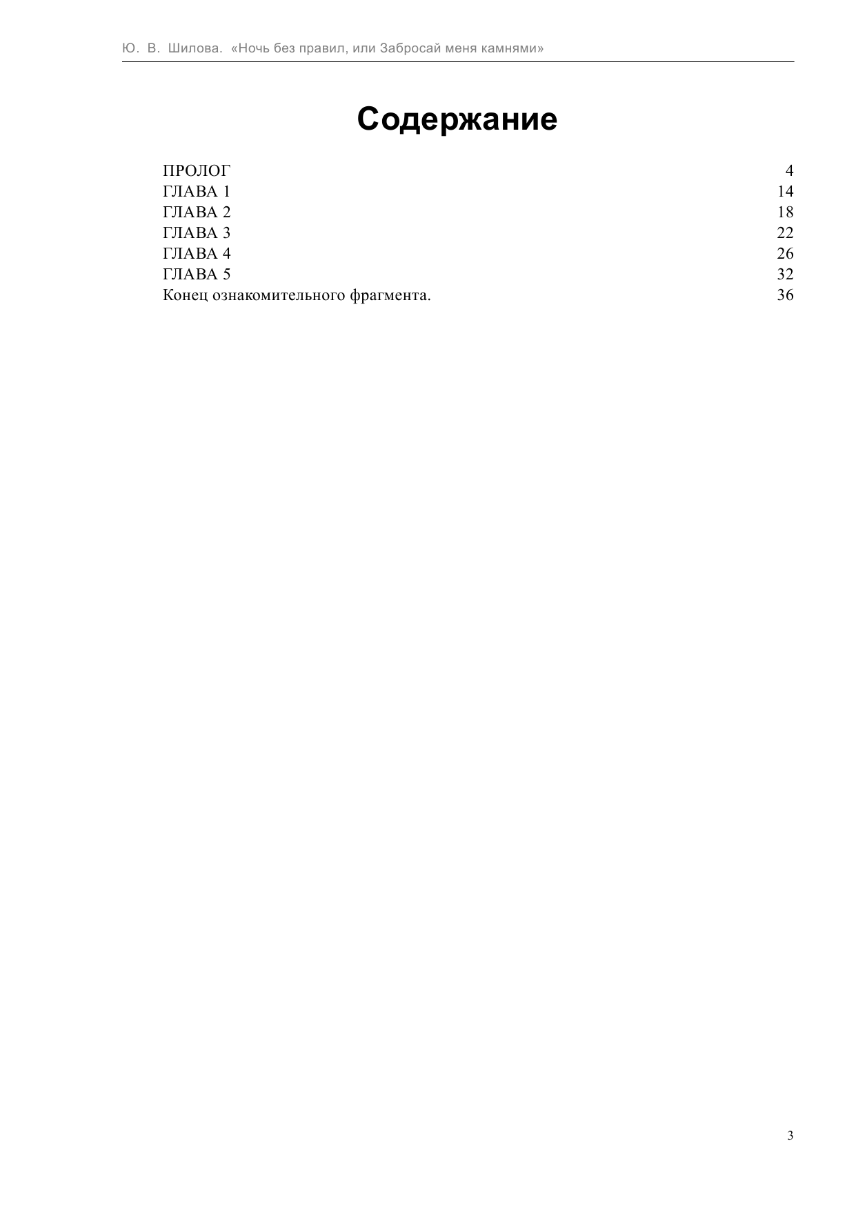 Шилова Юлия Витальевна Ночь без правил, или Забросай меня камнями - страница 4