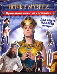 Ночь в музее-2:Приключения с наклейками