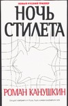 Ночь Стилета